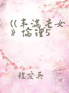 ((丰满老女人》伦理5
