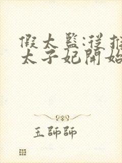 假太监:从推倒太子妃开始txt