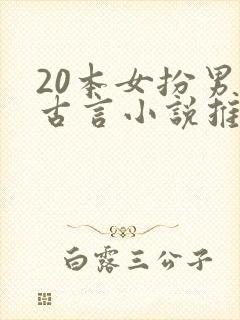 20本女扮男装古言小说推荐