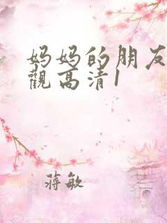 妈妈的朋友6线观高清1
