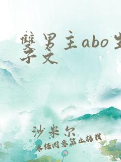 双男主abo生子文