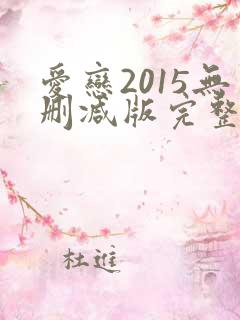 爱恋2015无删减版完整版在线观看
