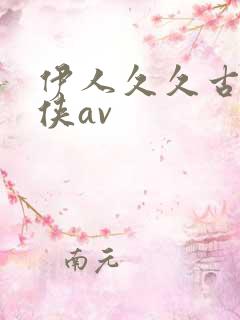 伊人久久古典武侠av