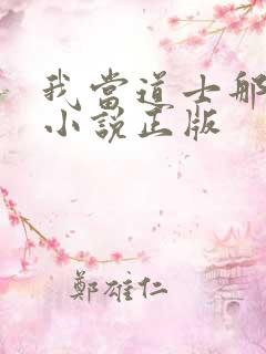 我当道士那些年小说正版