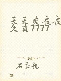 天天爽夜夜爽久久爽7777