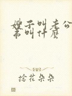嫂子叫老公的弟弟叫什么