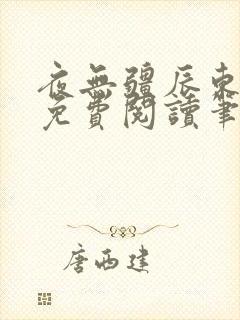 夜无疆辰东全文免费阅读笔趣阁