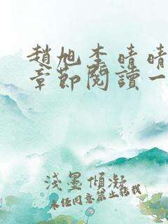赵旭李晴晴最新章节阅读一