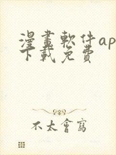 漫画软件app下载免费
