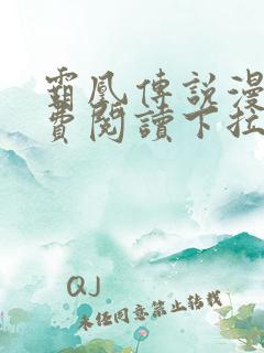 霸凰传说漫画免费阅读下拉式