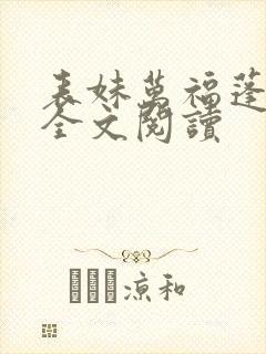 表妹万福蓬莱客全文阅读