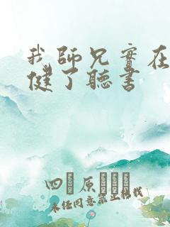 我师兄实在太稳健了听书
