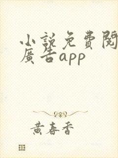 小说免费阅读无广告app