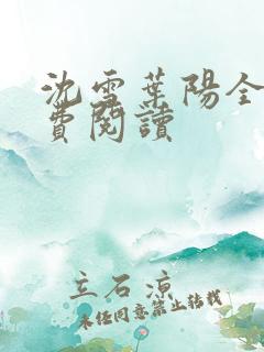 沈雪叶阳全文免费阅读