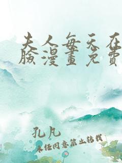 夫人每天在线打脸漫画免费完整版