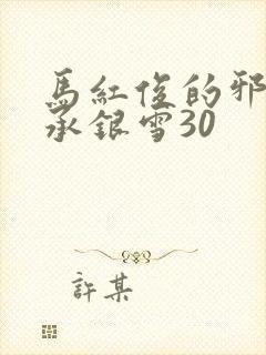 马红俊的邪神传承银雪30