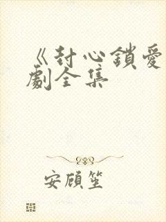 《封心锁爱》短剧全集