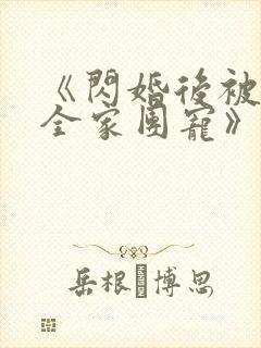 《闪婚后被老公全家团宠》
