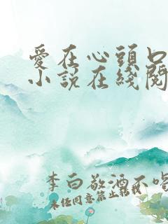爱在心头口难开小说在线阅读全文