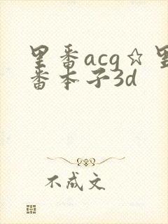 里番acg★里番本子3d