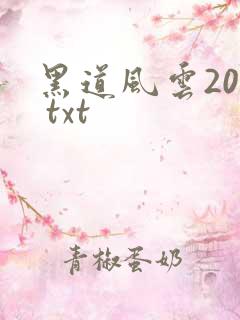黑道风云20年 txt