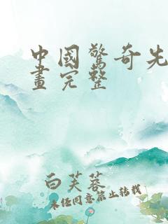 中国惊奇先生漫画完整