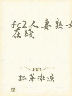fc2人妻熟女在线