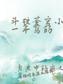 斗破苍穹小说哪一年写的