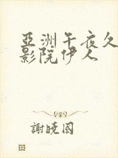 亚洲午夜久久久影院伊人