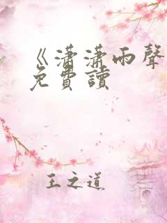 《潇潇雨声迟》免费读
