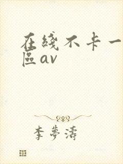 在线不卡一区二区av