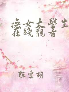 操女大学生视频在线观看