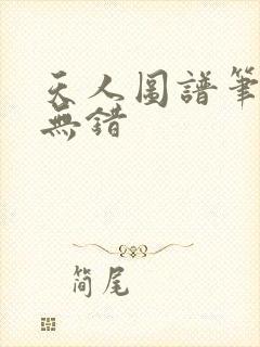 天人图谱笔趣阁无错