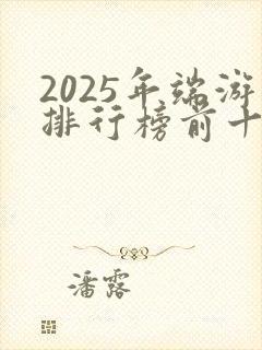 2025年端游排行榜前十名网络游戏