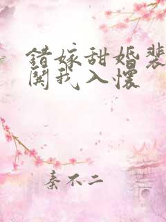 错嫁甜婚裴先生哄我入怀