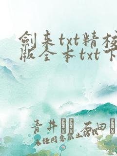 剑来txt精校版全本txt下载