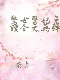 惊世医妃免费阅读全文无弹窗