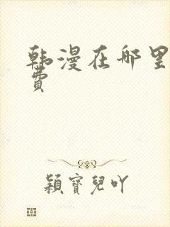 韩漫在哪里看免费