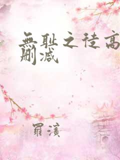无耻之徒高清未删减