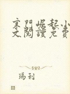 寒门崛起小说全文阅读免费