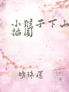 小猴子下山课文插图