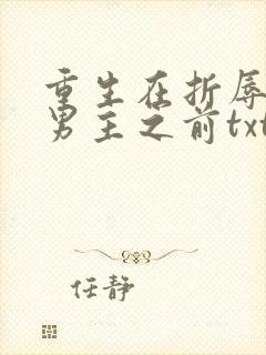 重生在折辱清冷男主之前txt