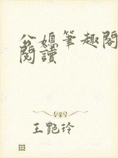 公媳笔趣阁全文阅读