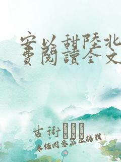 安以甜陆北宸免费阅读全文