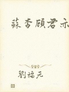 苏杳顾君亦结局