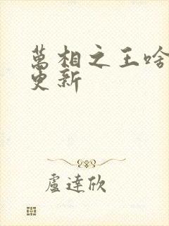万相之王啥时候更新