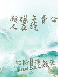 超碰免费公开成人在线