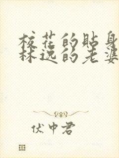 校花的贴身高手林逸的老婆