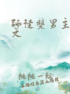 师徒双男主训诫文