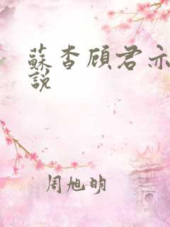 苏杳顾君亦的小说